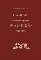 Ефимов А. В. Указатель некрологов журнала "Часовой", 1929-1988 гг. – М., 2024.