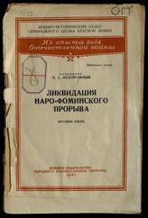 Подорожный Н. Е. Ликвидация Наро-Фоминского прорыва. – М., 1942. – (Из опыта боев Отечественной войны) .