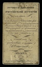 Осипов А. Ручные таблички российской истории для детей от Рюрика до императора Николая I-го с 64 портретами великих князей, царей и императоров, с кратким жизнеописанием и достопамятными их деяниями. – М., 1839.