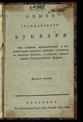 Наумов И. М. Опыт гражданского букваря, или Собрание нравственных и поучительных законов, которые соглашены с Законом Божиим и учением православной грекороссийской церкви. Кн. 1. – СПб., 1812.