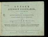 Фит, Г. У. А. Атлас древней географии, состоящий из двенадцати  ландкарт, с изъяснением оных. – М., 1810.