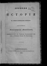 Аникиев А. С. Древняя история в этнографическом порядке. – СПб., 1846.