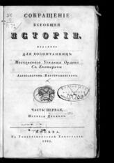 Преображенский А. И. Сокращение всеобщей истории. Ч. 1 : История древняя. – М., 1831.