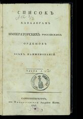 [за 1827].- Ч. 1. – 1828.