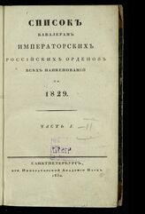 за 1829.- Ч. 1. – 1830.