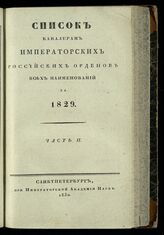 за 1829.- Ч. 2. – 1830.