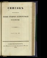 [за 1829].- Ч. 4 : Список имеющим знаки отличия беспорочной службы. – 1830.