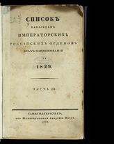 за 1829.- Ч. 3. – 1830.