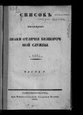 [за 1832].- Ч. 5 : Список имеющим знаки отличия беспорочной службы. – 1833.