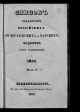 за 1838.- Ч. 1-2 : Список кавалерам российских императорских и царских орденов всех наименований. – 1839.