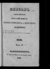 за 1838- Ч. 4 : Список кавалерам российских императорских и царских орденов: 1. Белого Орла. 2. Св. Станислава 1, 2, 3 и 4 степени. – 1839.