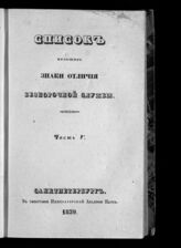 [за 1838].- Ч. 5 : Список имеющим знаки отличия беспорочной службы. – 1839.