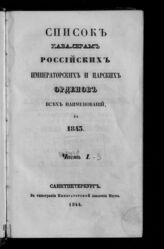 за 1843.- Ч. 1 : Список кавалерам российских императорских и царских орденов всех наименований. – 1844.