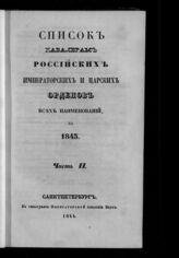 за 1843.- Ч. 2 : Список кавалерам российских императорских и царских орденов всех наименований. – 1844.