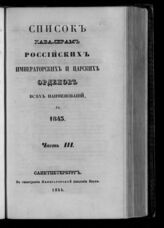 за 1843.- Ч. 3 : Список кавалерам российских императорских и царских орденов всех наименований. – 1844.