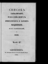 за 1843.- Ч. 4 : Список кавалерам российских императорских и царских орденов всех наименований. – 1844.