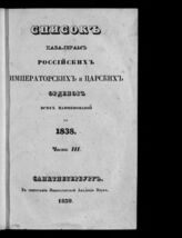 за 1838.- Ч. 3 : Список кавалерам российских императорских и царских орденов всех наименований. – 1839.