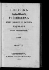 за 1843.- Ч. 5 : Список кавалерам российских императорских и царских орденов всех наименований. – 1844.