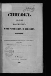 [за 1850 год] : Список кавалерам российских императорских и царских орденов, всемилостивейше пожалованным в течение 1850 года, служащий прибавлением к общему кавалерскому списку. – СПб., 1851.