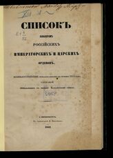 [за 1851] : Список кавалерам российских императорских и царских орденов, всемилостивейше пожалованным в течение 1851 года, служащий прибавлением к общему кавалерскому списку. – СПб., 1852.