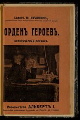 Куликов Б. М. Орден героев. – М., 1915.