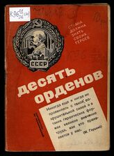 Десять орденов. – М., 1931. – (Страна должна знать своих героев) .