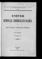 Материалы для описания Хивинского похода 1873 г.. – Ташкент, 1879.