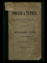 Бухаров Д. Н. Россия и Турция : от возникновения политических между ними отношений до Лондонского трактата 13/25 марта 1871 года (включительно). – СПб., 1878.