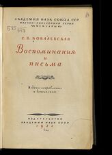 Ковалевская С. В. Воспоминания и письма. – Изд. испр. и доп. – М., 1951. – (Научно-популярная серия. Мемуары).