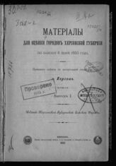 Вып. 1 : Г. Херсон: принцип оценки по материальной стоимости. – 1905.