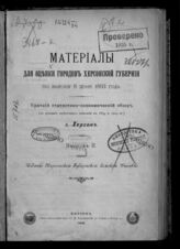 Вып. 2 : Г. Херсон : краткий статистико-экономический обзор (по данным оценочных описаний в 1894 и 1904 гг.). – 1908.