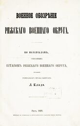 Кладо Л. Н. Военное обозрение Рижского военного округа. – Рига, 1869.