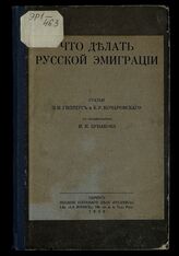 Гиппиус З. Н. Что делать русской эмиграции. – Париж, 1930.