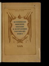 Т. 29 : 1855-1857 годы. – Новосибирск, 1945.