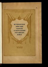 Т. 31 : 1863-1867 гг. – Л., 1946.