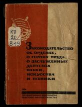 Виноградов Б. М. Законодательство об орденах, о героях труда, о заслуженных деятелях науки, искусства и техники. – М., 1934.