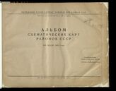 Альбом схематических карт районов СССР на весну 1935 года. – М., 1935.