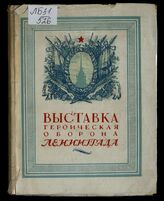 "Героическая оборона Ленинграда", выставка (1945; Ленинград). Очерк-путеводитель. – Л.; М., 1945.