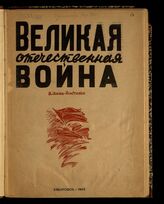 Нагишкин Д. Д. Великая Отечественная война : альбом-выставка. – Хабаровск, 1942.