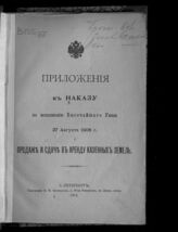 Наказ по исполнению высочайшего Указа 27 августа 1906 г. о продаже и сдаче в аренду казенных земель. – СПб., 1912.