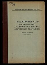 Предложения СССР по запрещению атомного оружия и по сокращению вооружений. – М., 1949.