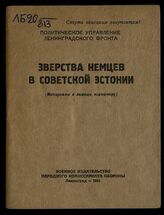 Зверства немцев в Советской Эстонии. – Л., 1944.