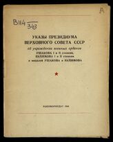 СССР. Верховный Совет. Президиум. Указы Президиума Верховного Совета СССР об учреждении военных орденов Ушакова I и II степени, Нахимова I и II степени и медалей Ушакова и Нахимова. – М.; Л., 1944.