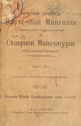 Михайлов И. А. Краткий очерк Восточной Монголии (Чжасатусский и Чжаримский сеймы) и Северной Маньчжурии (Хайлунцзянская провинция). - Ч. 2. – Хабаровск, 1911.