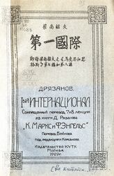 Рязанов Д. Б. I-ый Интернационал. – М.: Коммунистический университет трудящихся Китая (КУТК), 1929. – На кит. яз.