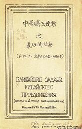 Ближайшие задачи китайского профдвижения. – М., 1928. – На кит. яз.