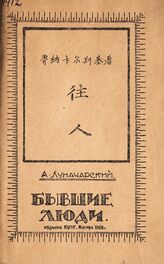 Луначарский А. В. Бывшие люди : очерк истории партии эсеров. – М., 1928. – На кит. яз.