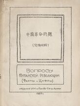 Вопросы Китайской революции (факты и цифры). – М., 1927. – На кит. яз.