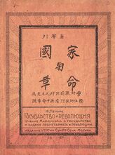 Ленин В. И. Государство и революция. – М., 1927. – На кит. яз.