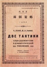 Ленин В. И. Две тактики социал-демократии в демократической революции. – М., 1927. – На кит. яз.